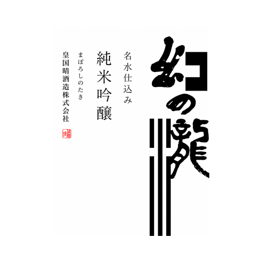 幻の瀧 御酒印
