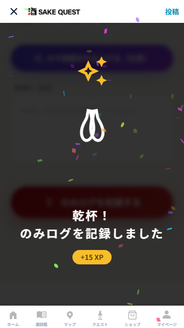 のみログ 投稿完了