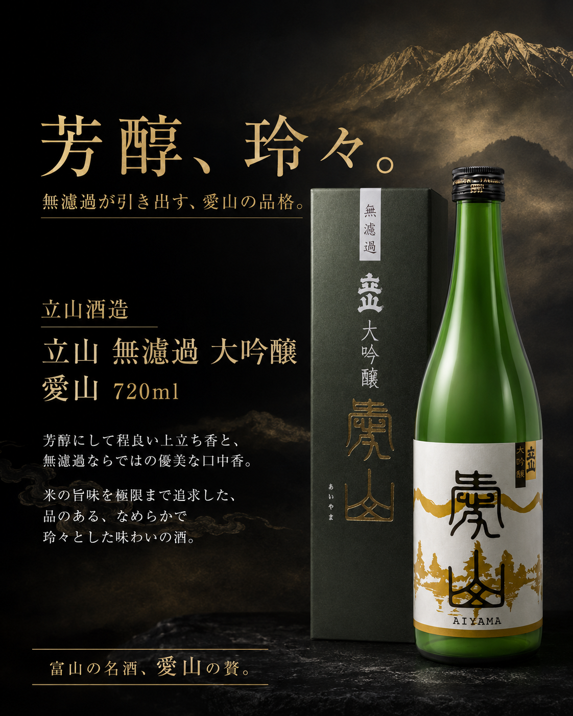 立山 無濾過大吟醸 愛山 720ml