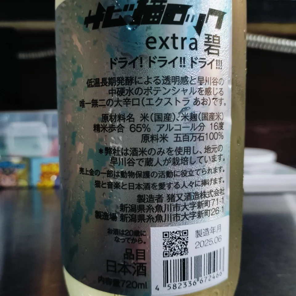 サビ猫ロック　碧　DRY!DRY!DRY! extraの画像