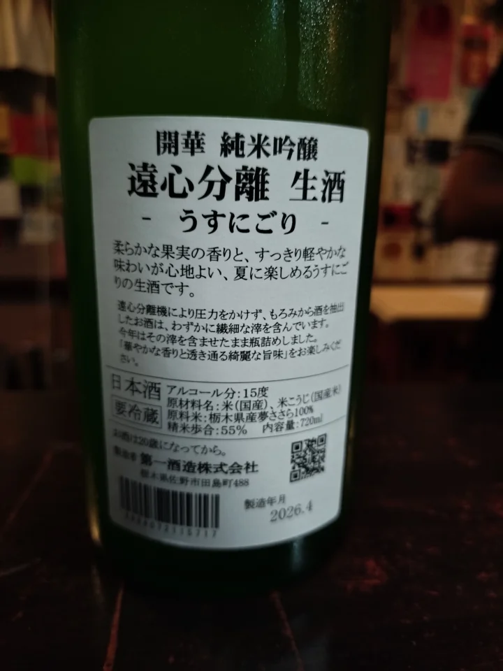 開華　純米吟醸　遠心分離　生酒　うすにごりの画像
