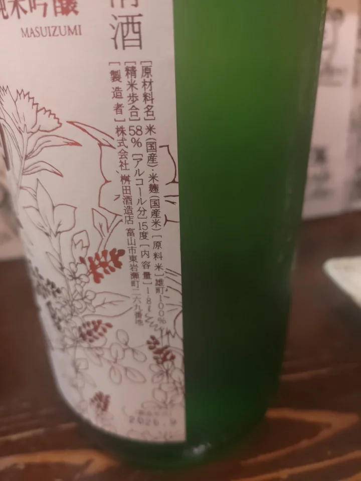 満寿泉 限定大吟醸の画像