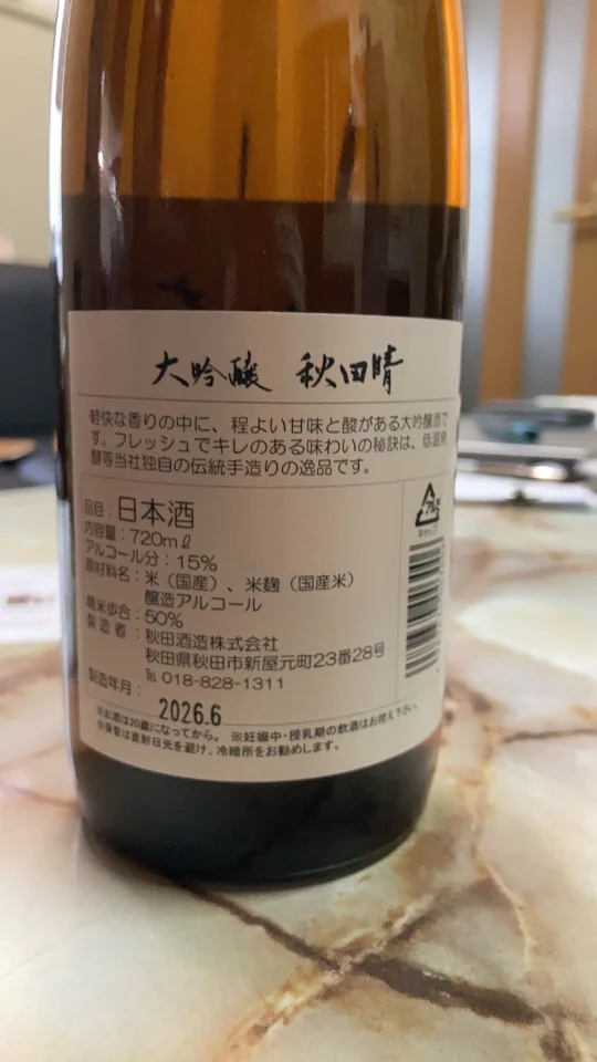 大吟醸　秋田晴の画像