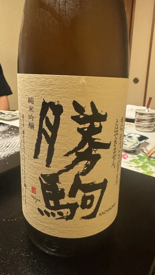 勝駒　純米吟醸の画像