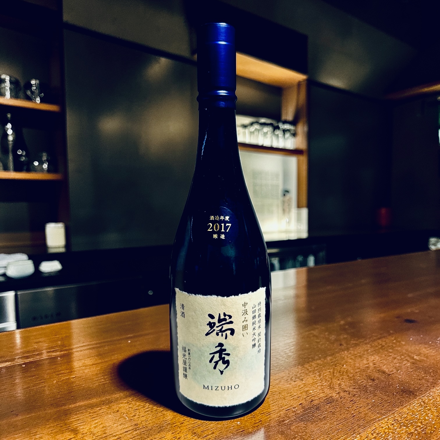 瑞秀 特別栽培米 契約栽培 山田錦純米大吟醸 中汲み囲い