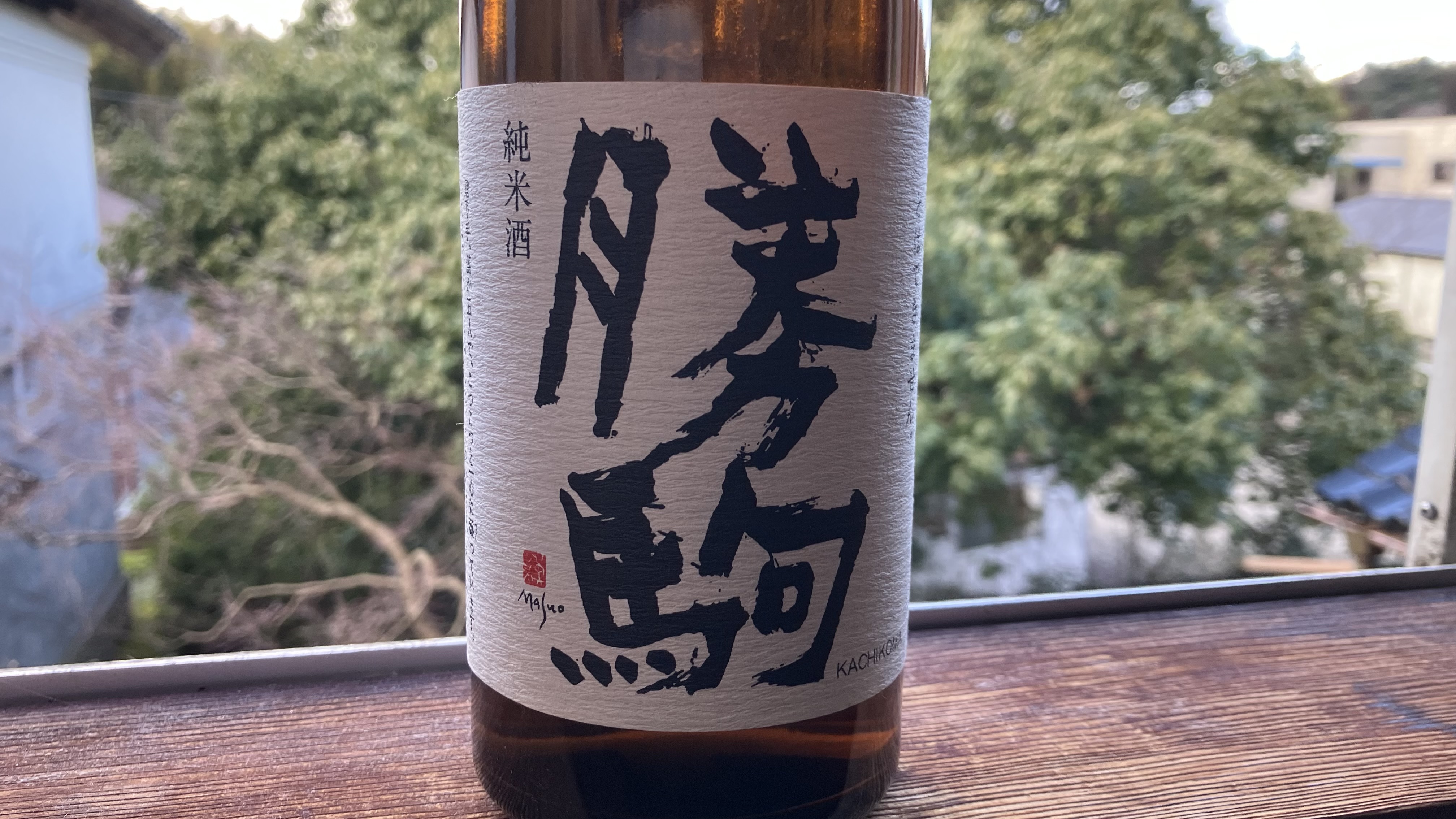 勝駒